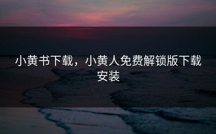 小黄书下载，小黄人免费解锁版下载安装