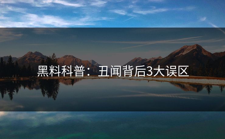 黑料科普：丑闻背后3大误区